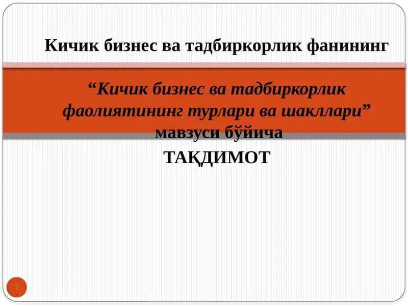 Кичик бизнес ва тадбиркорлик фаолиятининг турлари ва шакллари 1
