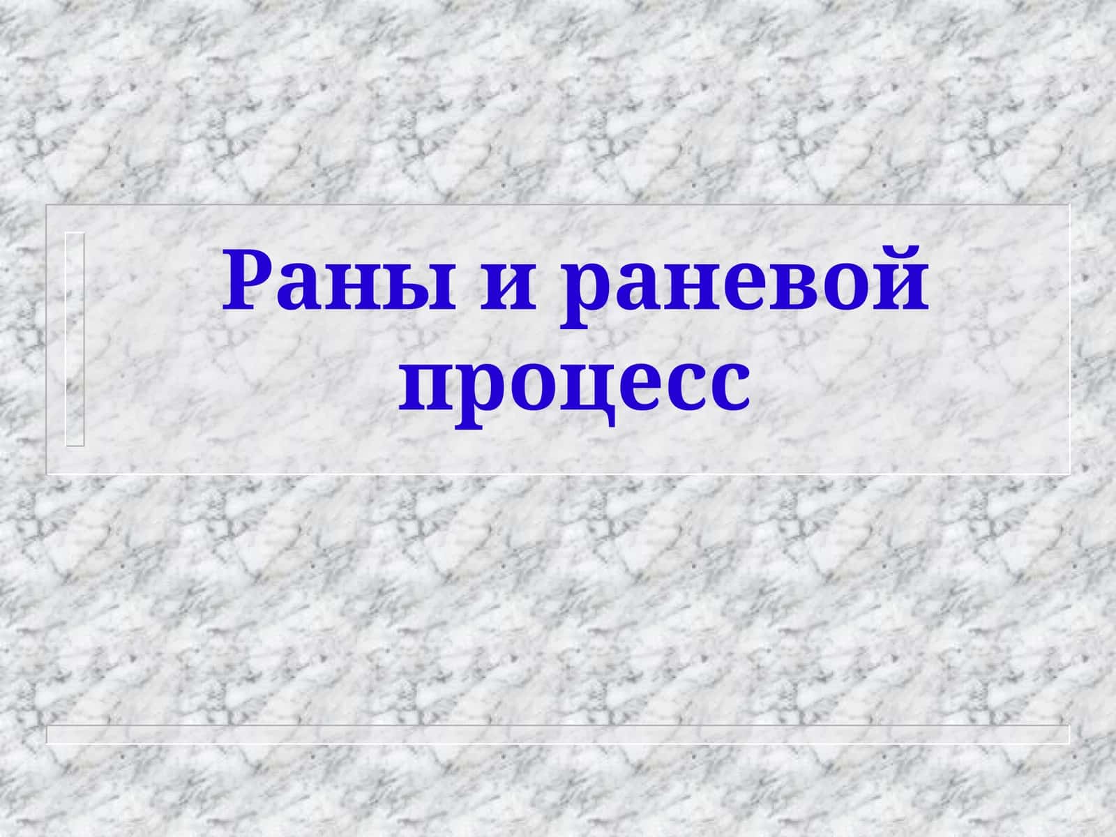 Рана 1
