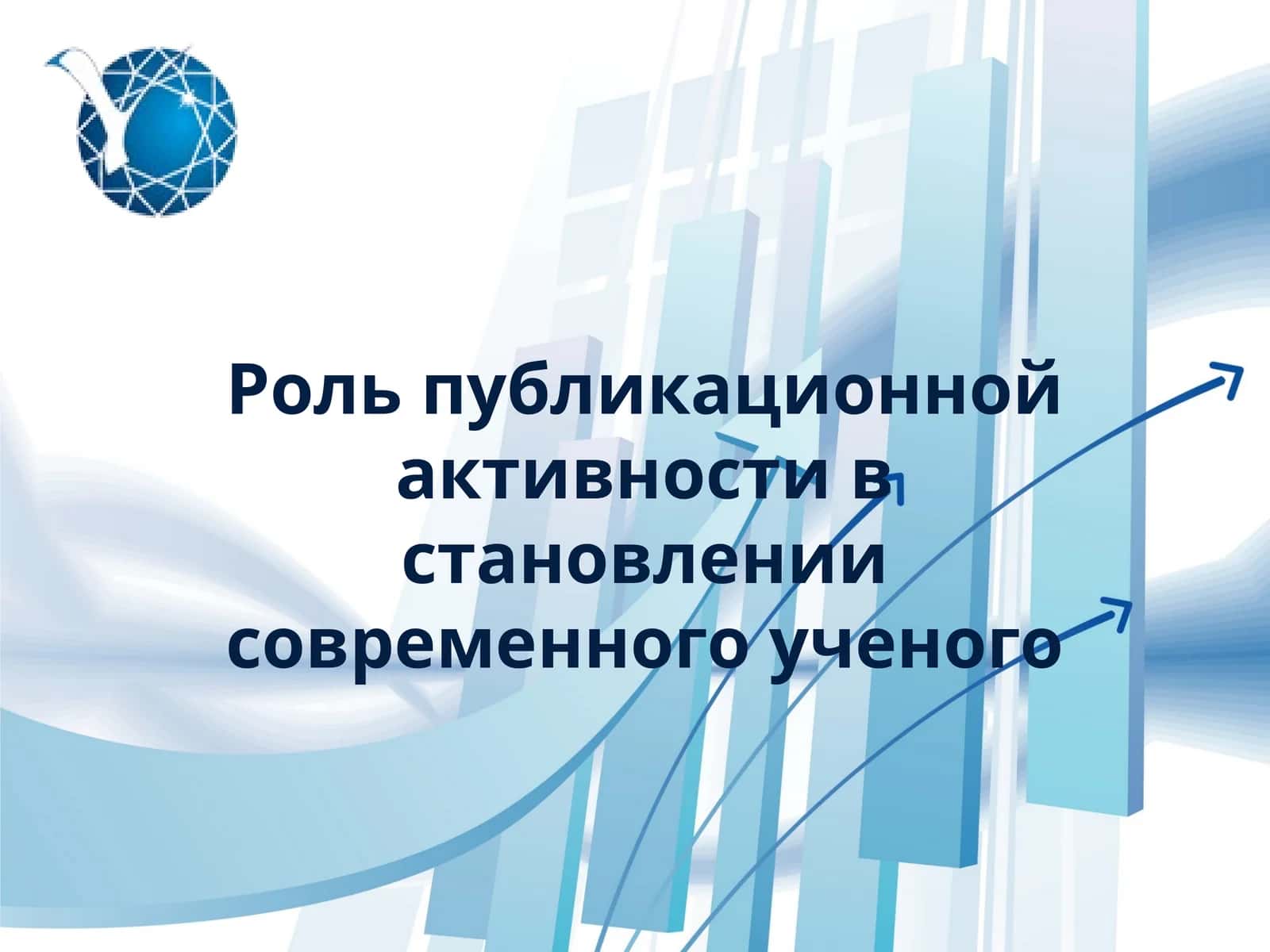 Роль публикационной активности в становлении современного ученого 1