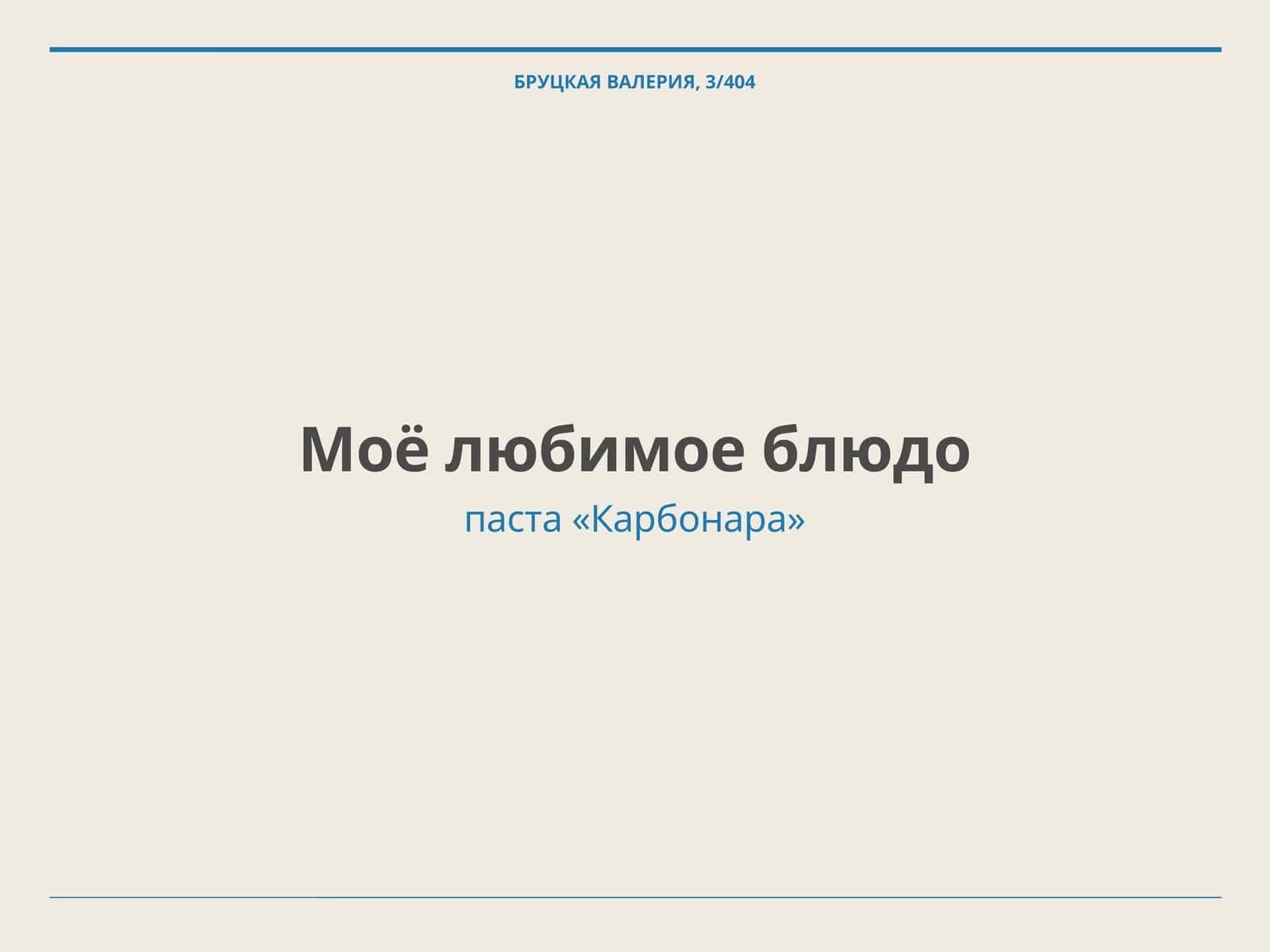 паста «Карбонара» 1