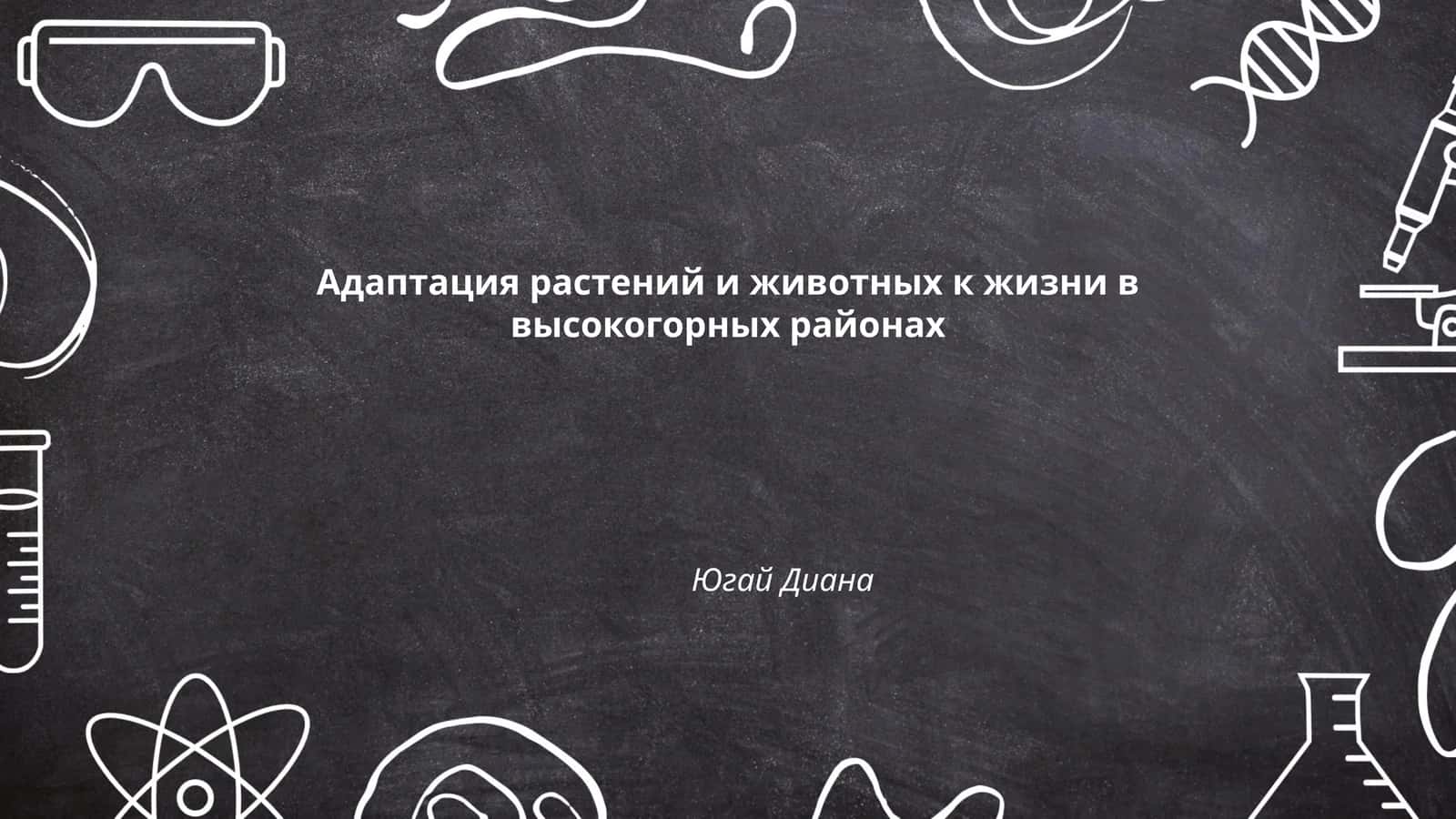 Адаптация растений и животных к жизни в высокогорных районах 1