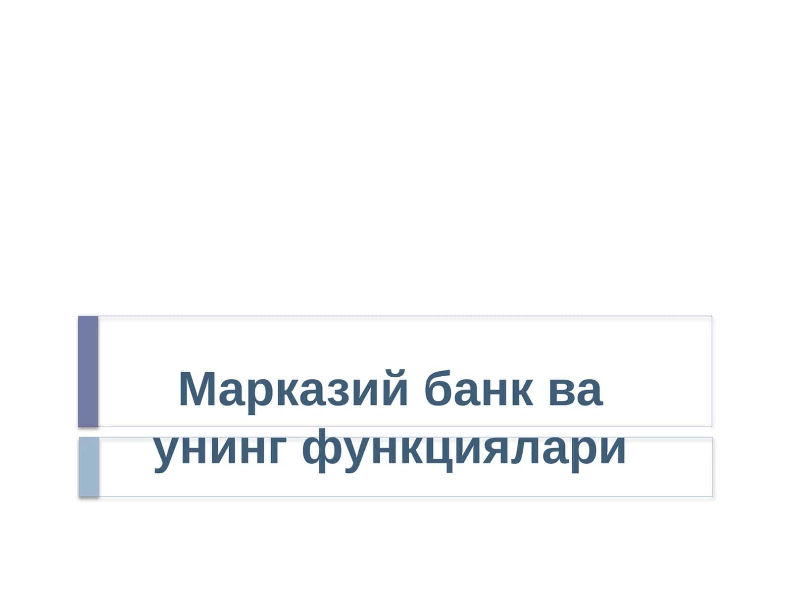 Марказий банк ва унинг функциялари 1