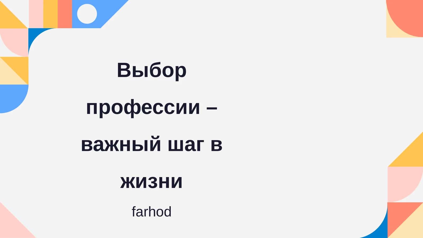 Выбор профессии – важный шаг в жизни 1
