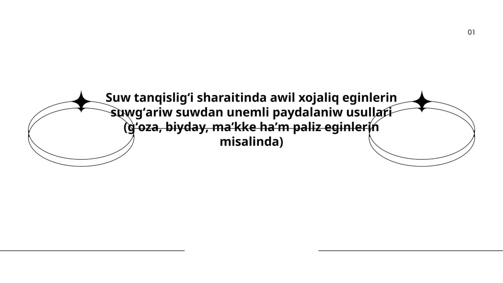 Suw tanqisligʻi sharaitinda awil xojaliq eginlerin suwgʻariw suwdan unemli paydalaniw usullari (gʻoza, biyday, maʼkke haʼm paliz eginlerin misalinda) 1