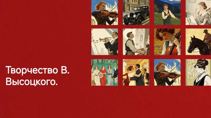 Творчество В. Высоцкого 1