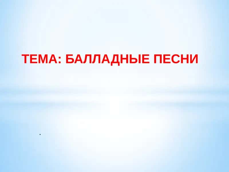 Балладные песни