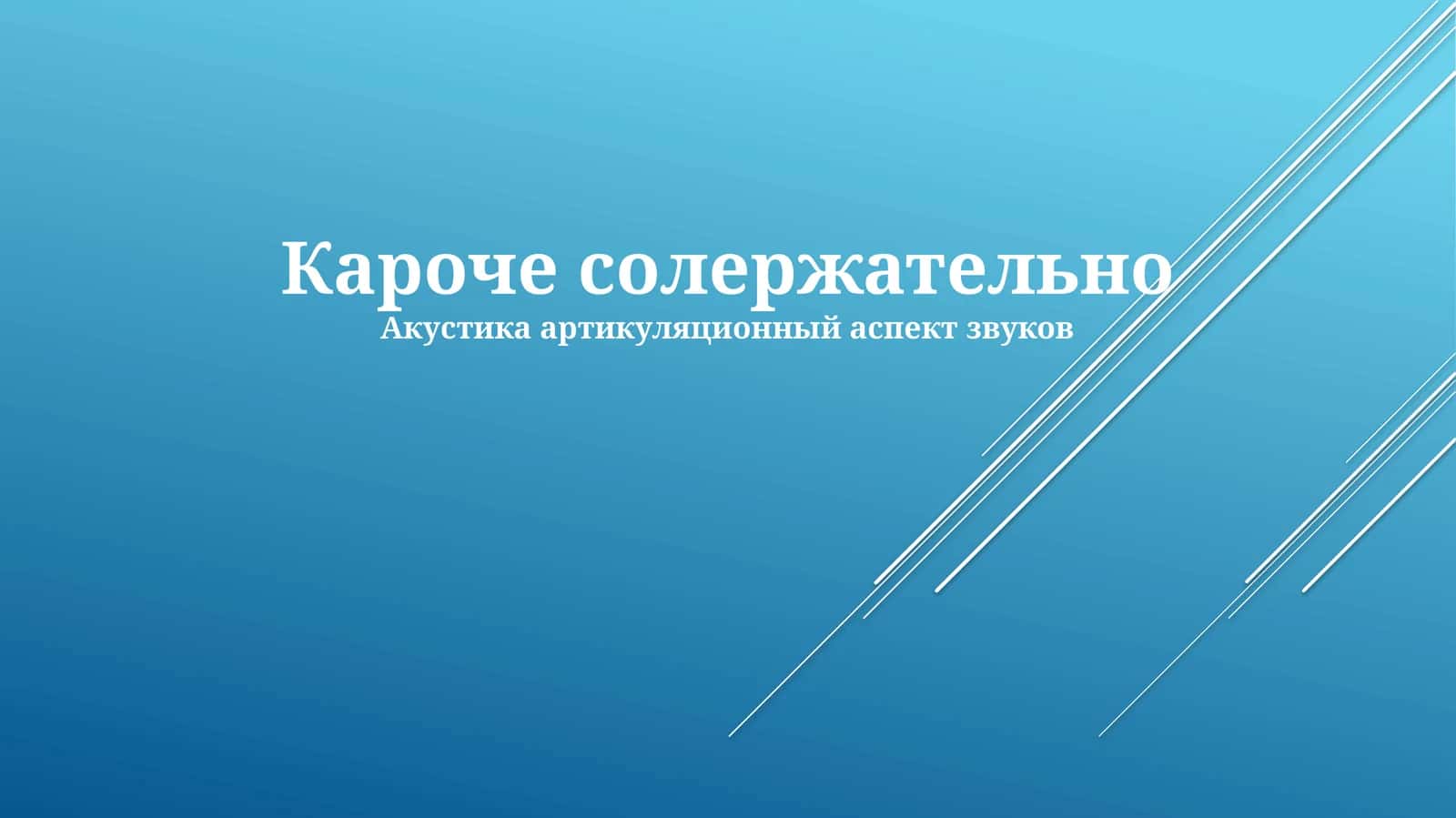 Акустика 1