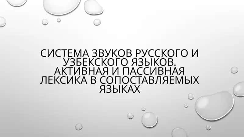Система звуков русского и узбекского языков. Активная и пассивная лексика в сопоставляемых языках 1