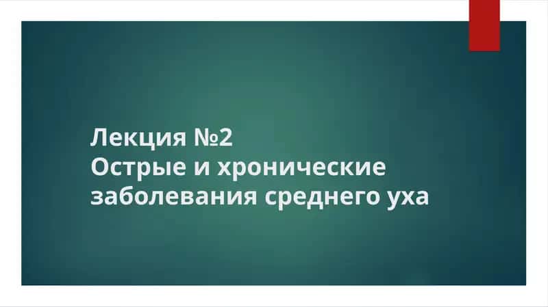 Острый и хронический гнойный средний отит 1