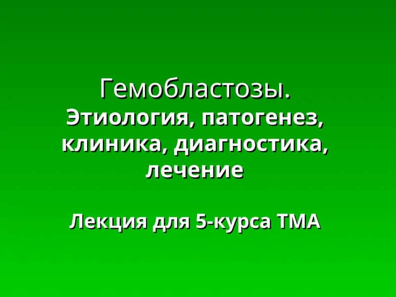 Гемобластозы: Этиология, патогенез, клиника, диагностика, лечение 1