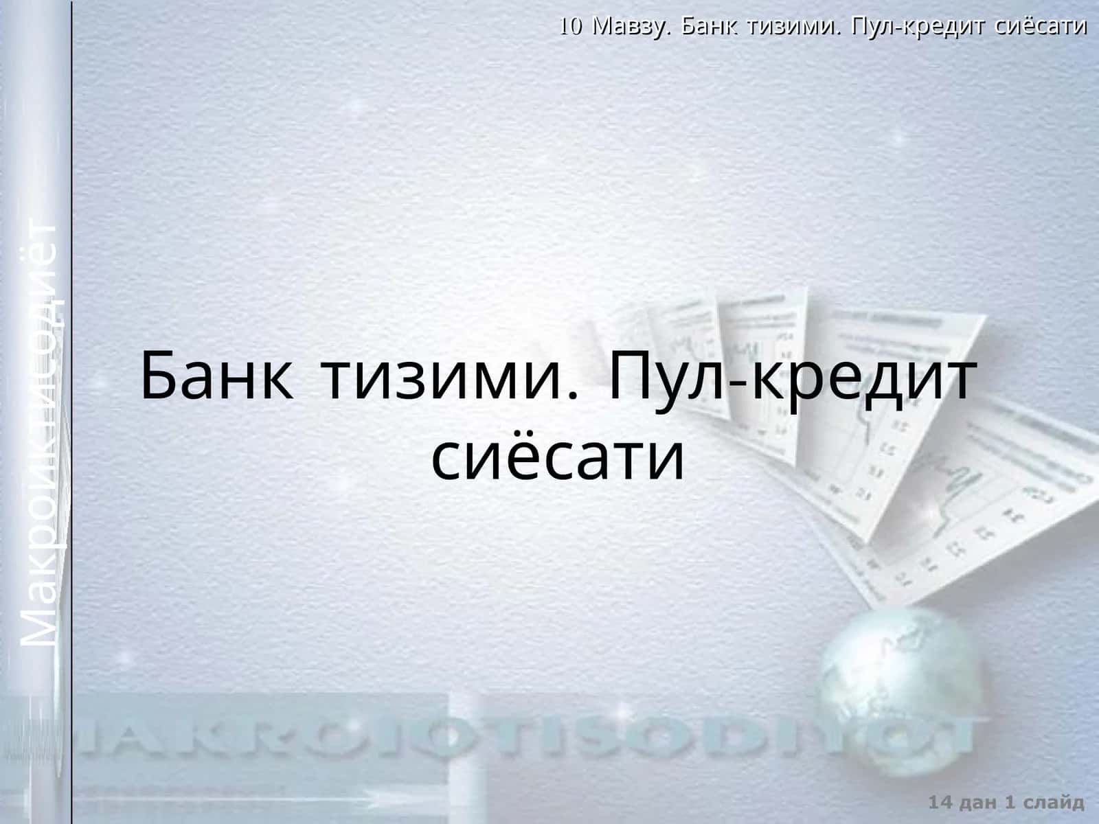 Пул-кредит сиёсати 1