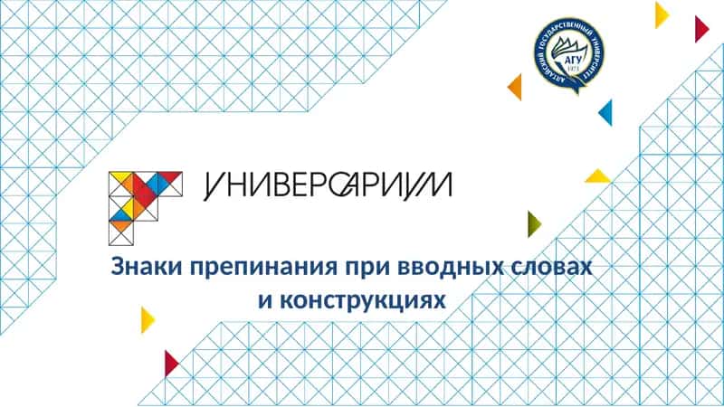 Знаки препинания при вводных словах и конструкциях 1