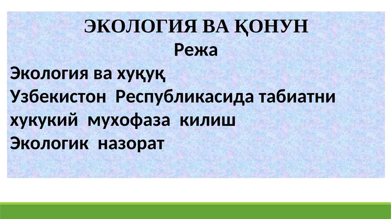 ЭКОЛОГИЯ ВА ҚОНУН 1