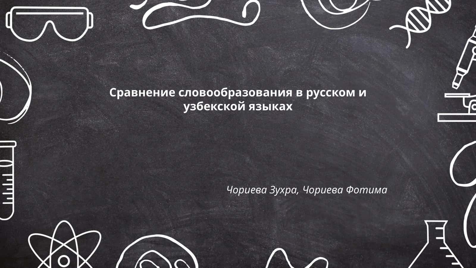 Сравнение словообразования в русском и узбекской языках 1