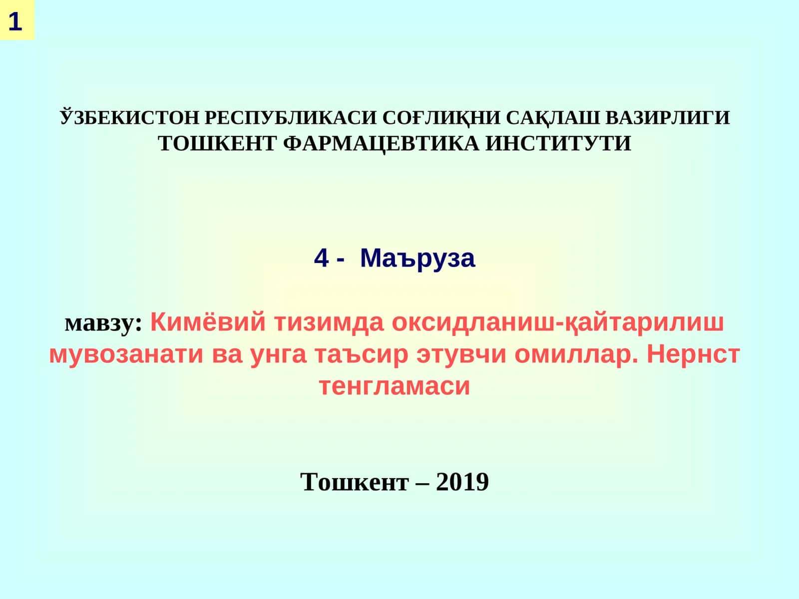 Кимёвий тизимда оксидланиш-қайтарилиш мувозанати ва унга таъсир этувчи омиллар. Нернст тенгламаси 1