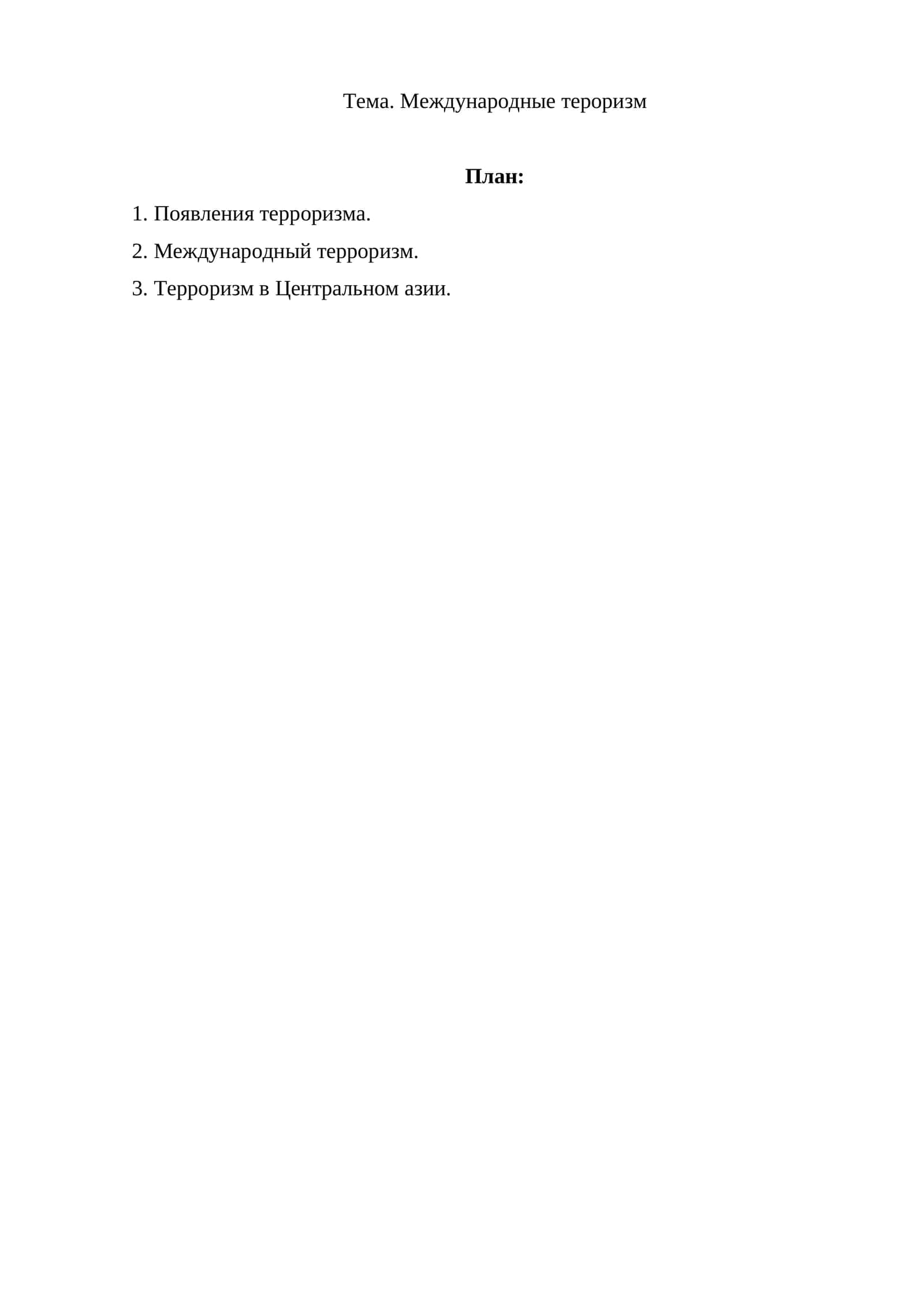 Международные тероризм 1