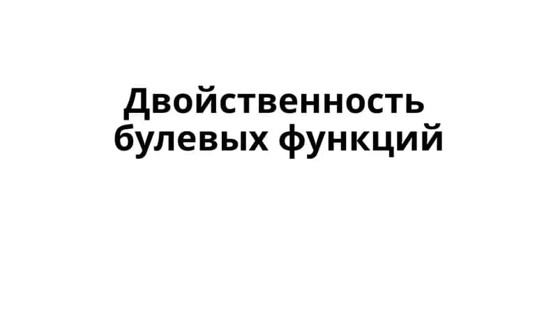 Двойственность булевых функций 1