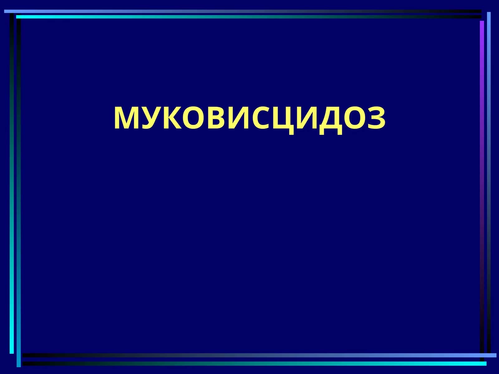 Муковисцидоз (Mukovisidioz) 1