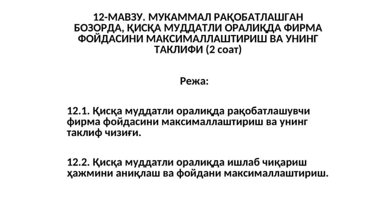 12-МАВЗУ. МУКАММАЛ РАҚОБАТЛАШГАН БОЗОРДА, ҚИСҚА МУДДАТЛИ ОРАЛИҚДА ФИРМА ФОЙДАСИНИ МАКСИМАЛЛАШТИРИШ ВА УНИНГ ТАКЛИФИ (2 соат) 1