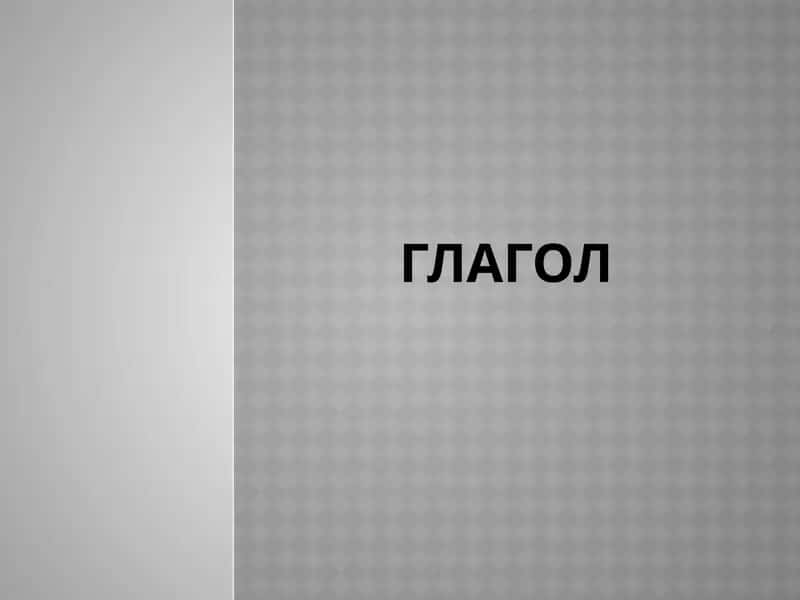 Глагол 1