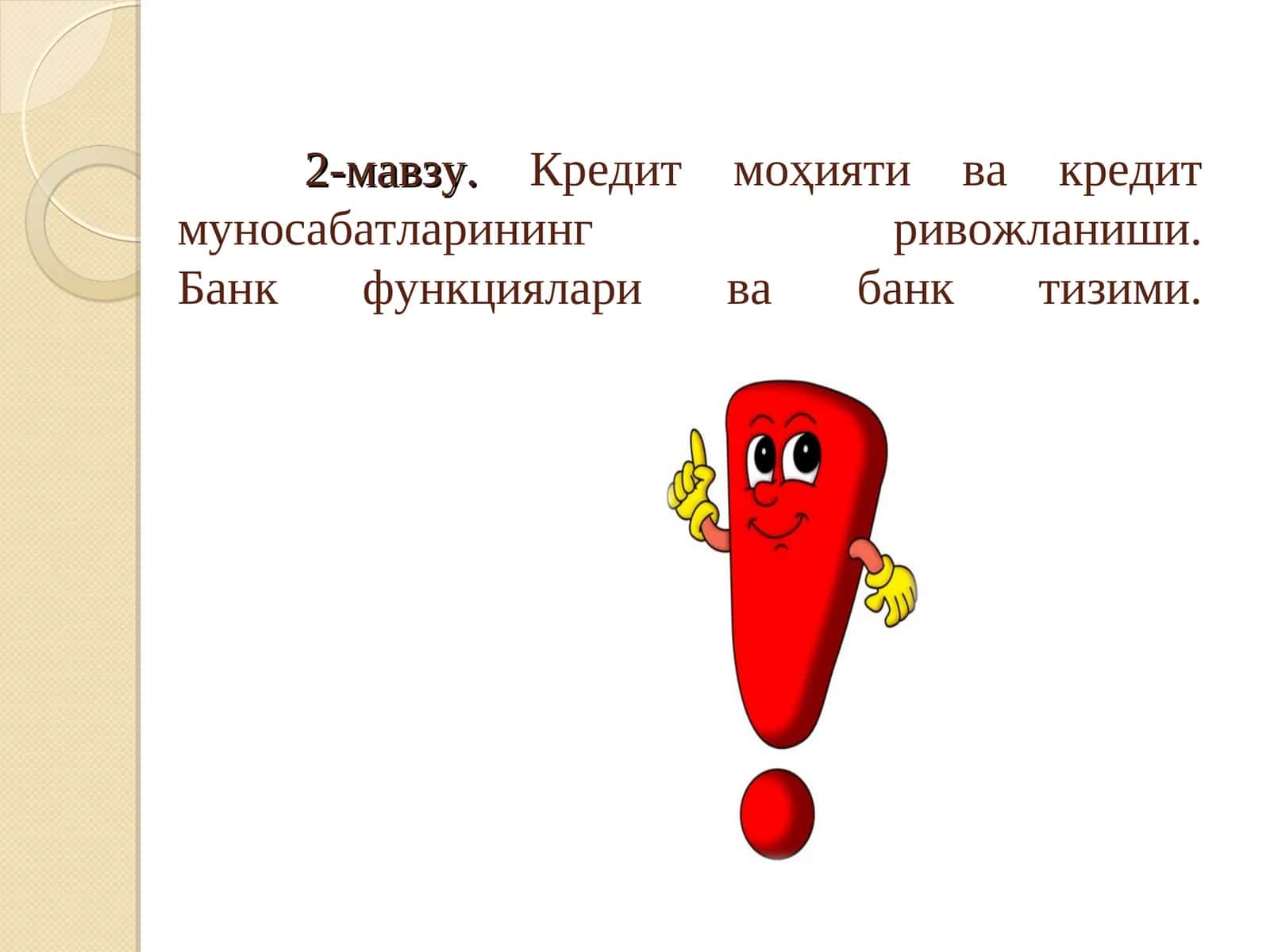 Кредит моҳияти ва кредит муносабатларининг ривожланиши 1