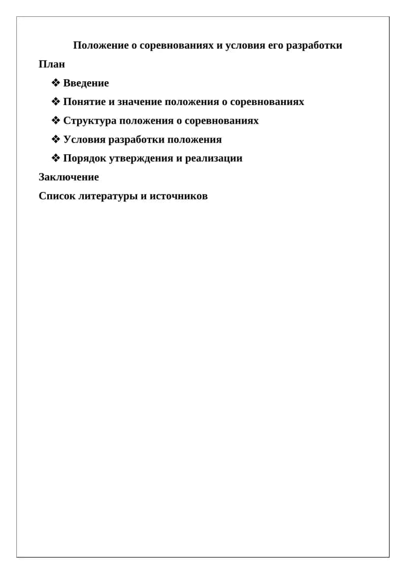 Положение о соревнованиях и условия его разработки 1