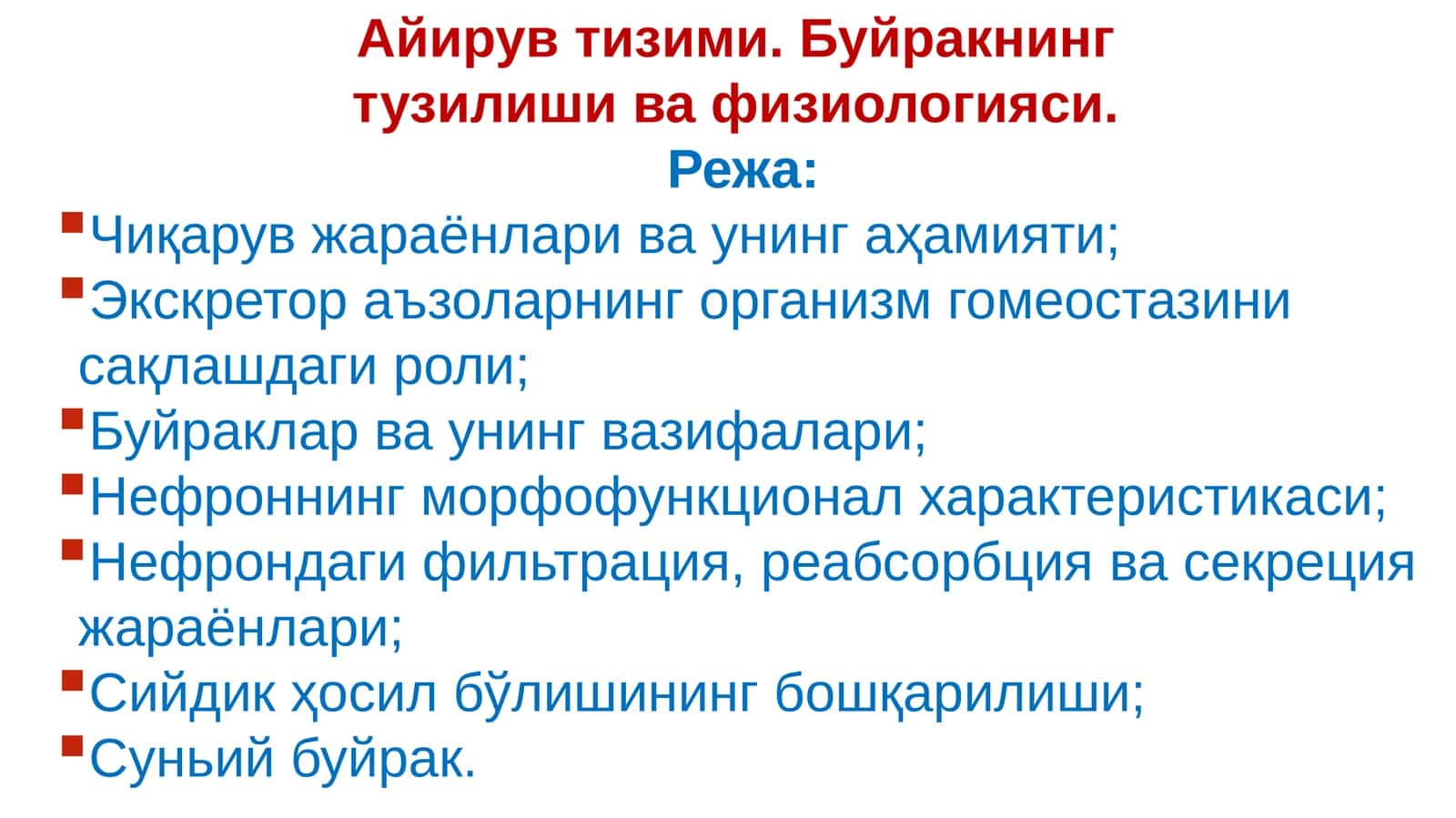Айирув тизими. Буйракнинг тузилиши ва физиологияси 1