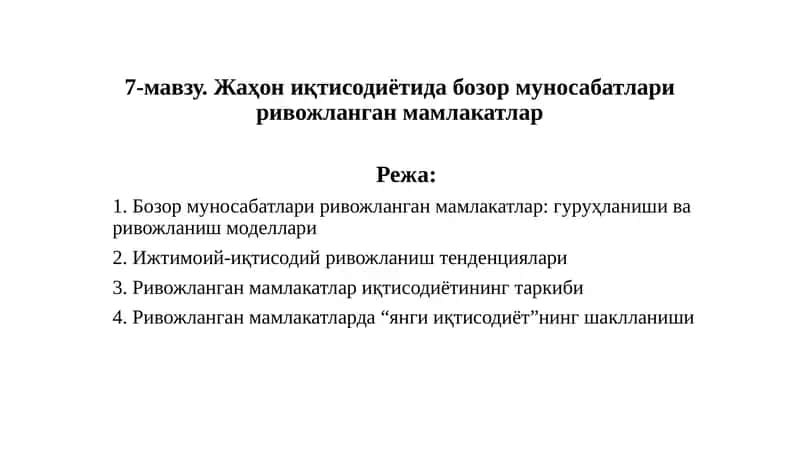 Ривожланган мамлакатлар иқтисодиётининг таркиби 1