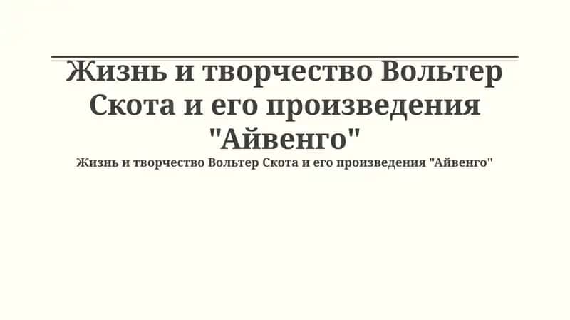 Жизнь и творчество Вольтер Скота и его произведения "Айвенго" 1
