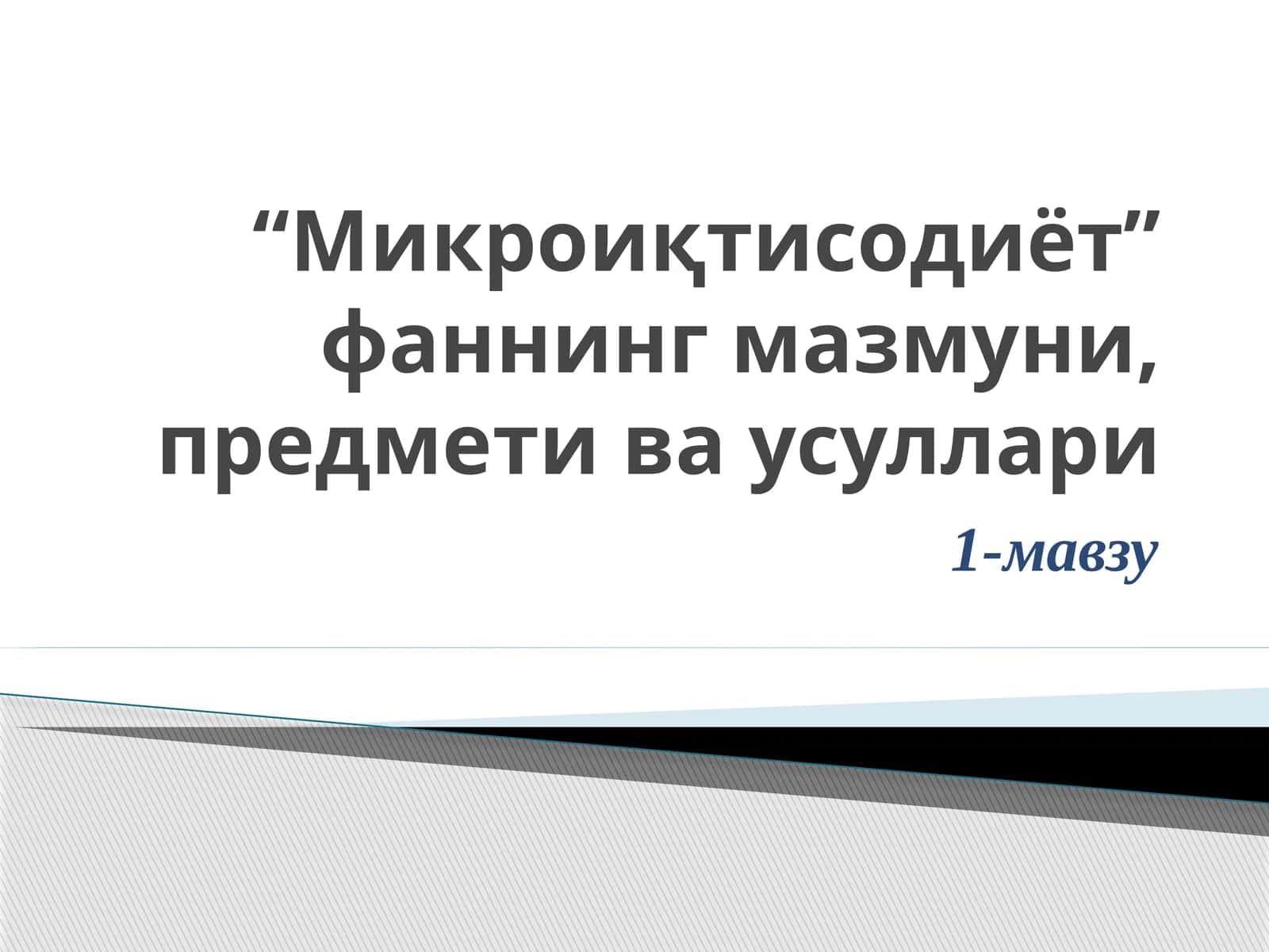 Микроиқтисодиёт” фаннинг мазмуни, предмети ва усуллари 1