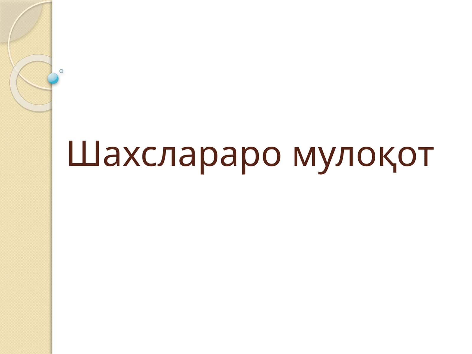 Шахслараро мулоқот 1