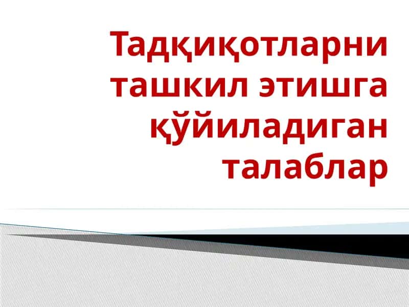 Тадқиқотларни ташкил этишга қўйиладиган талаблар 1