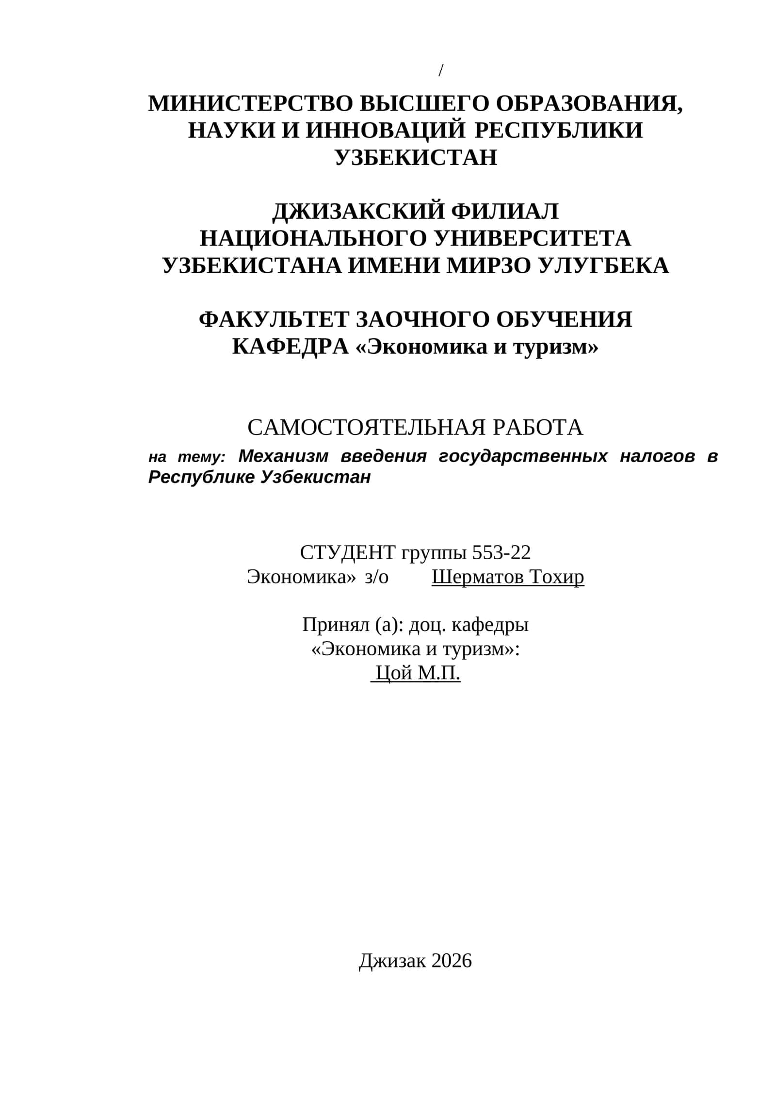 Механизм введения государственных налогов в Республике Узбекистан 1