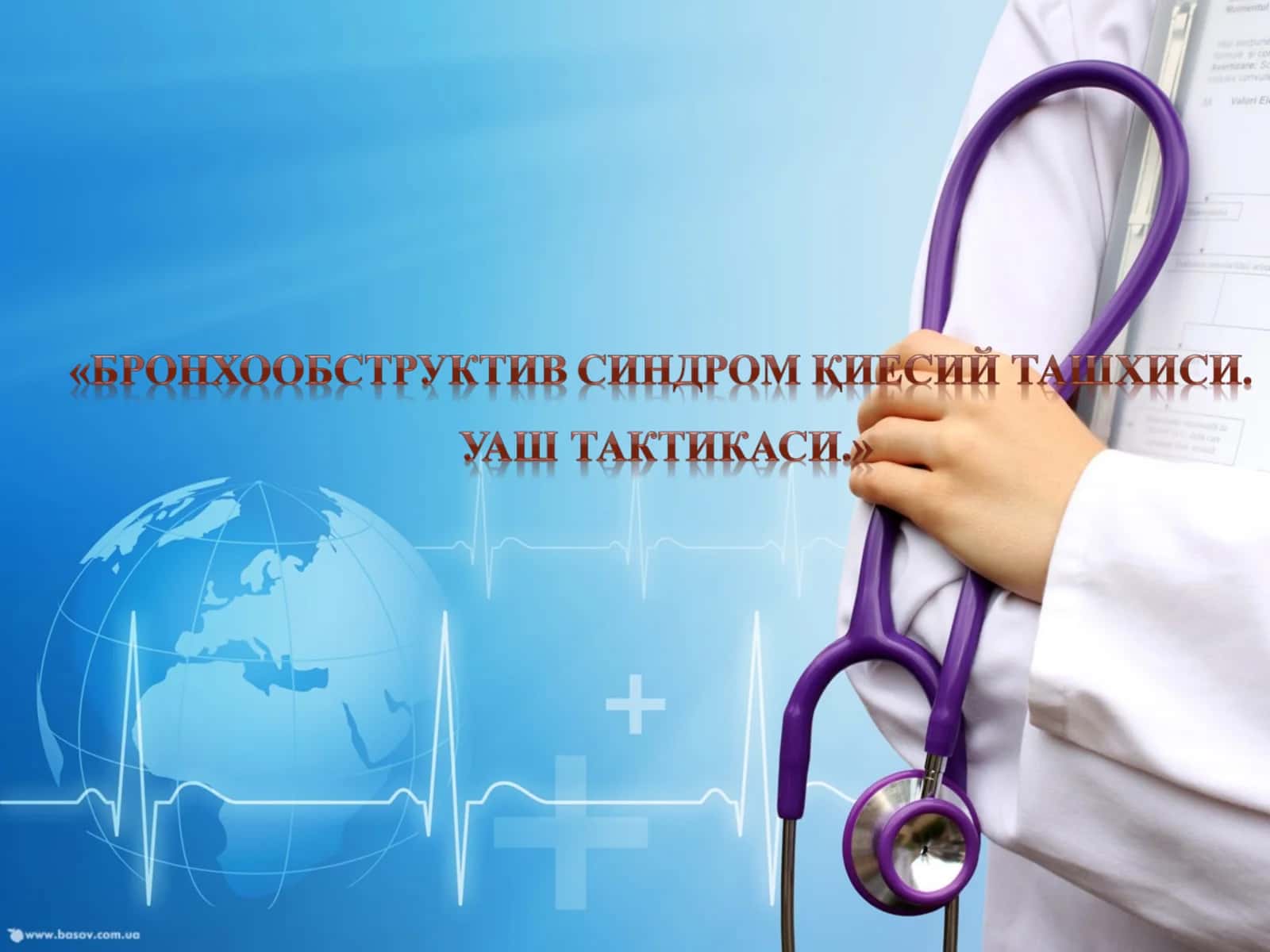 Сурункали упка обструктив касаллиги (СУОК) Bronxobstruktiv sindrom 1