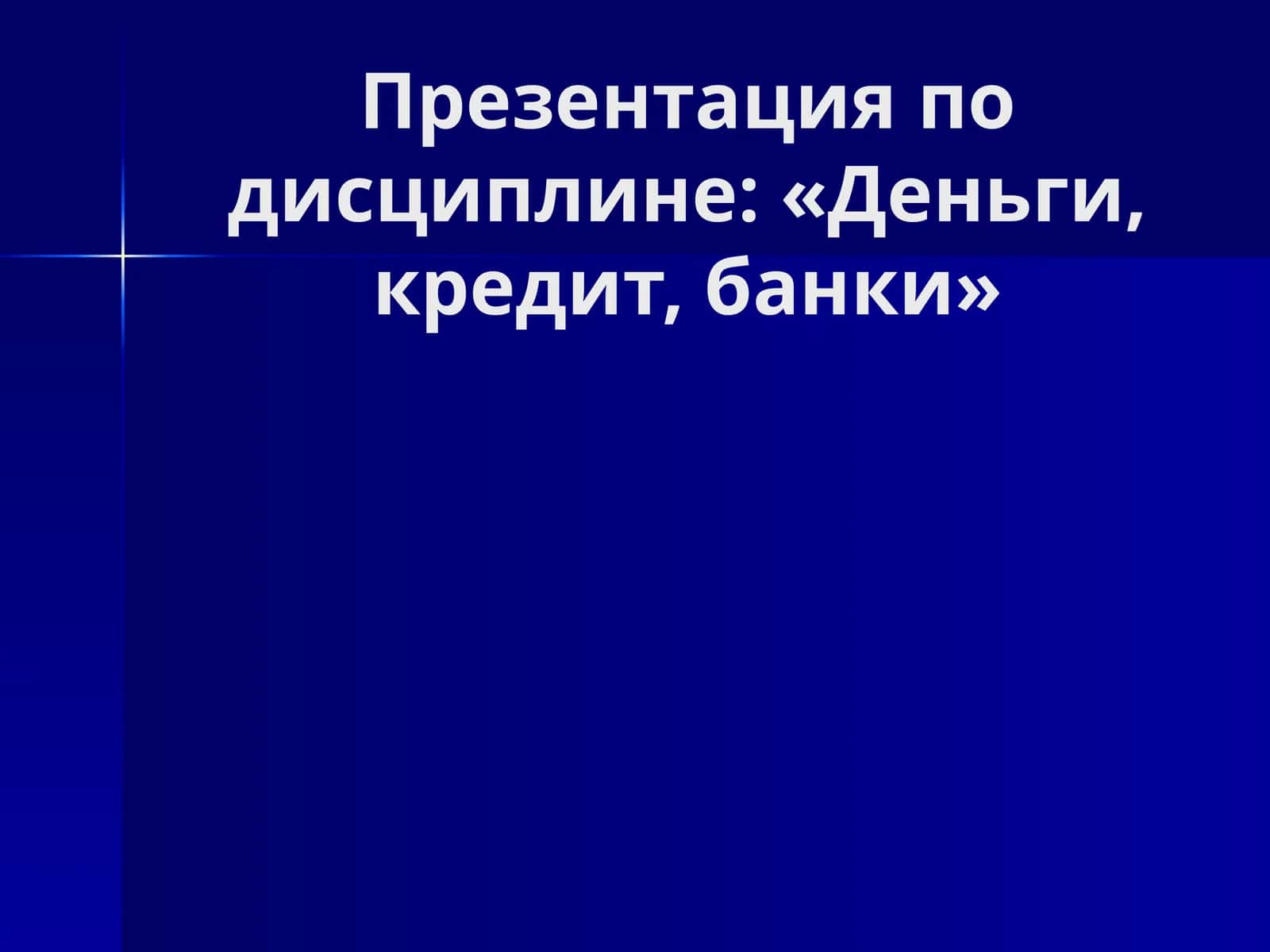 Деньги, кредит, банки. Учебник/ под ред. проф. О.И.Лаврушина 1