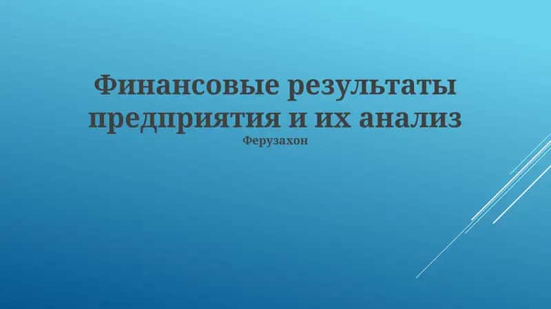 Финансовые результаты предприятия и их анализ 1