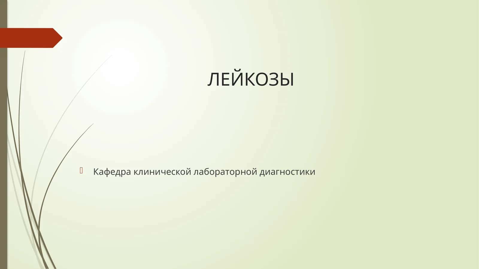 ЛЕЙКОЗЫ 1