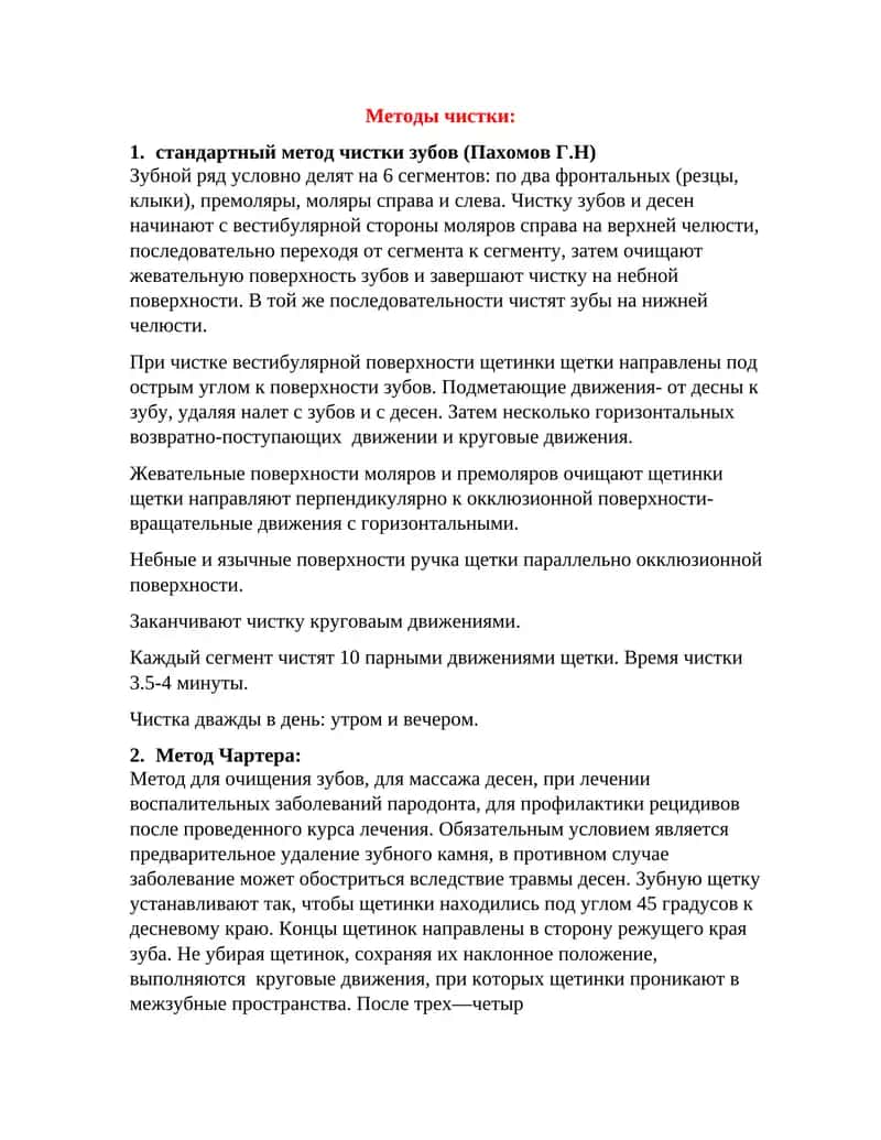 Методы чистки 1