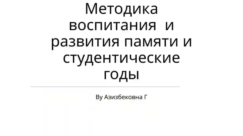 Методика воспитания и развития памяти и студентические годы