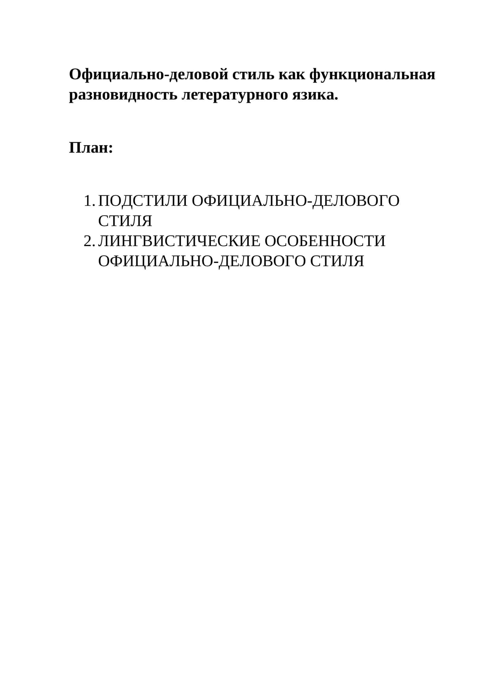 Официально-деловой стиль как функциональная разновидность летературного язика 1