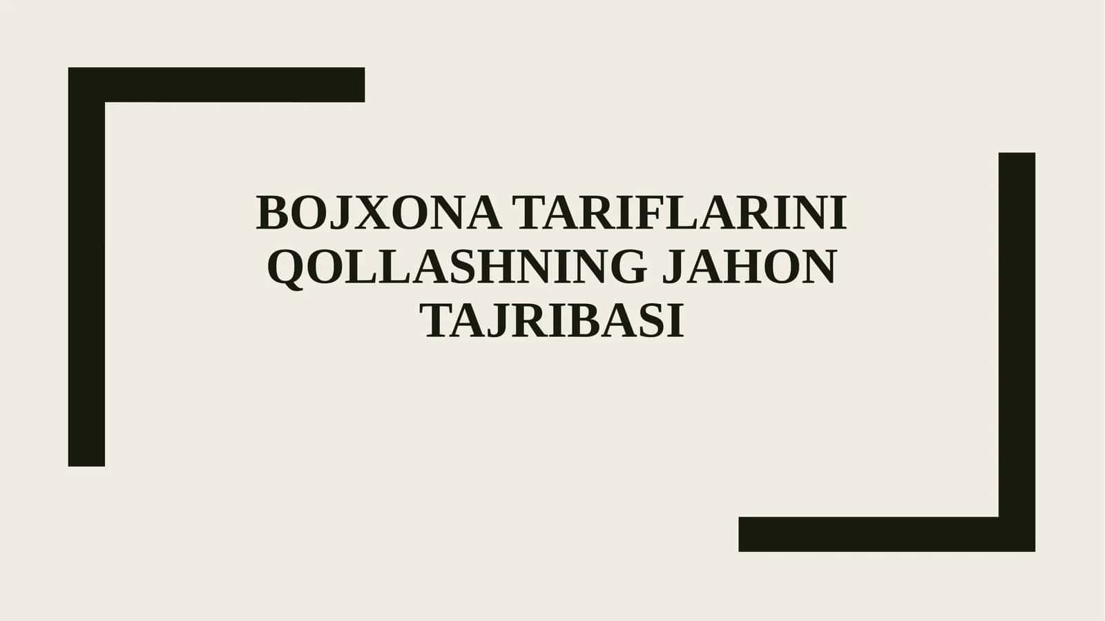Bojxona tariflarini qollashning jahon tajribasi 1
