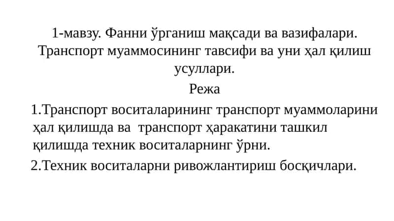 Транспорт муаммосининг тавсифи ва уни ҳал қилиш усуллари 1