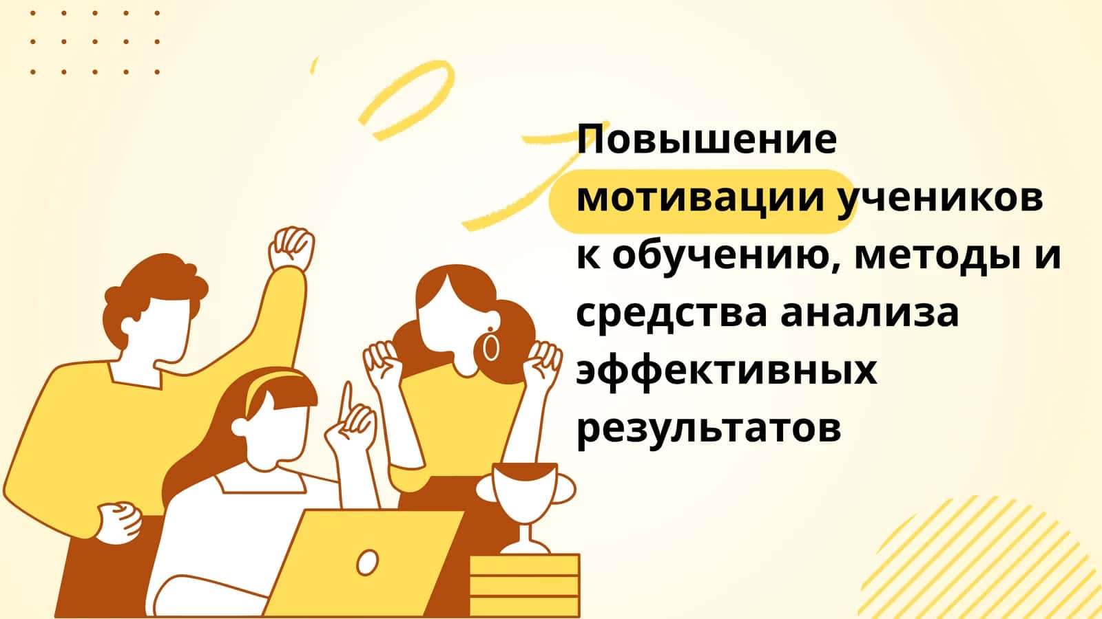 Повышение мотивации учеников к обучению, методы и средства анализа эффективных результатов 1