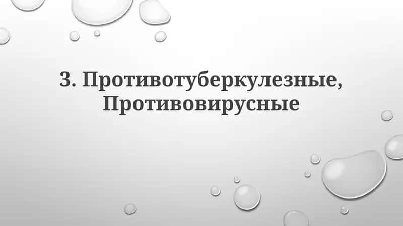 Противотуберкулезные,Противовирусные 1