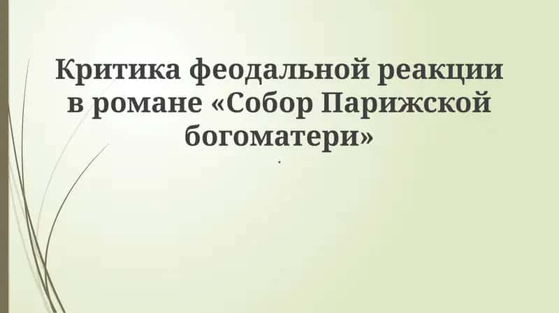 Собор Парижской богоматери 1