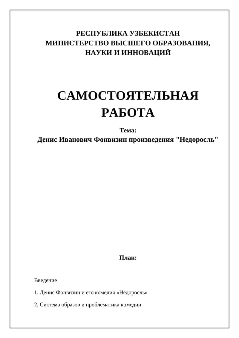 Недоросль 1
