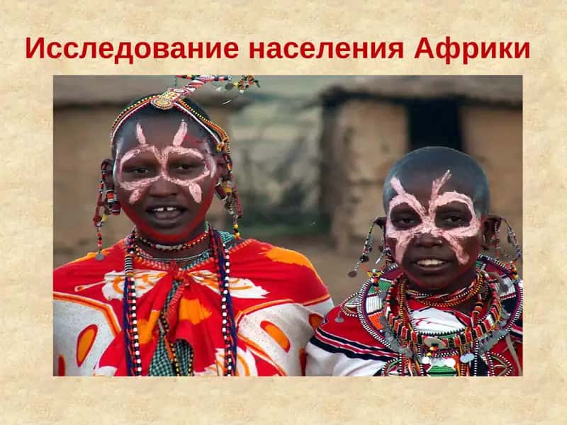 Исследование населения Африки 1
