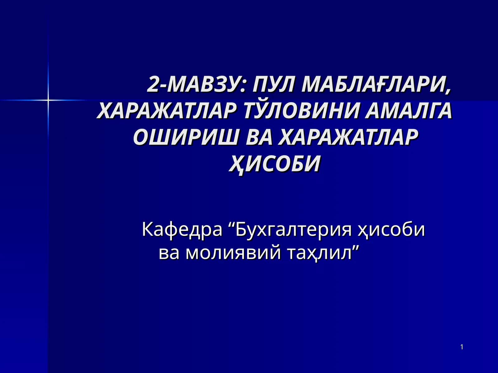 Пул маблаглари, харажатлар тўловини амалга ошириш ва харажатлар ҳисоби 1