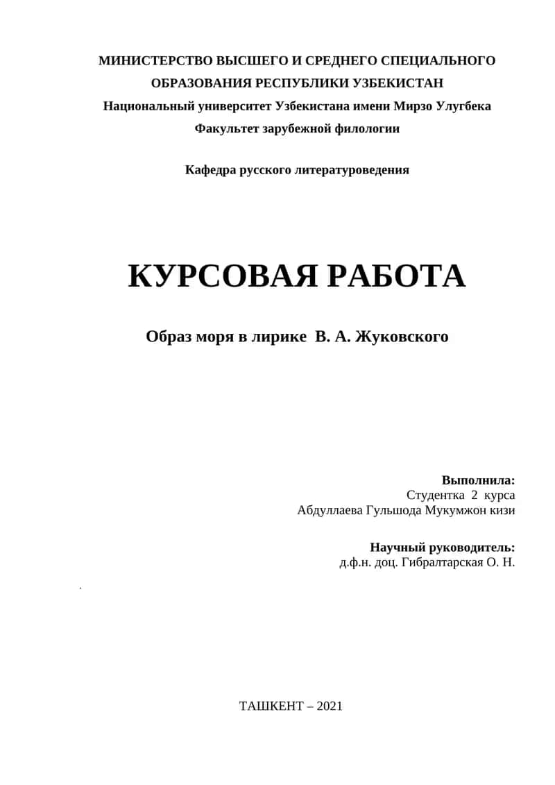 Образ моря в лирике В. А. Жуковского 1