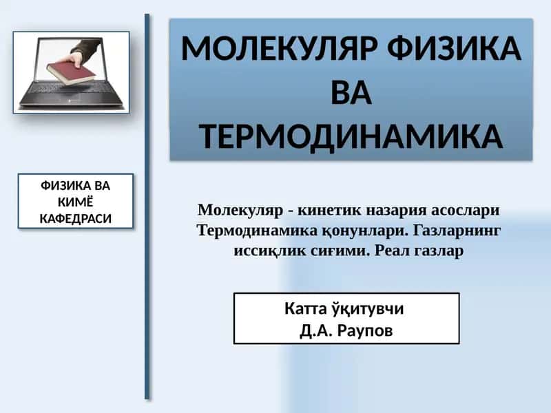 Молекуляр- кинетик назария асослари 1